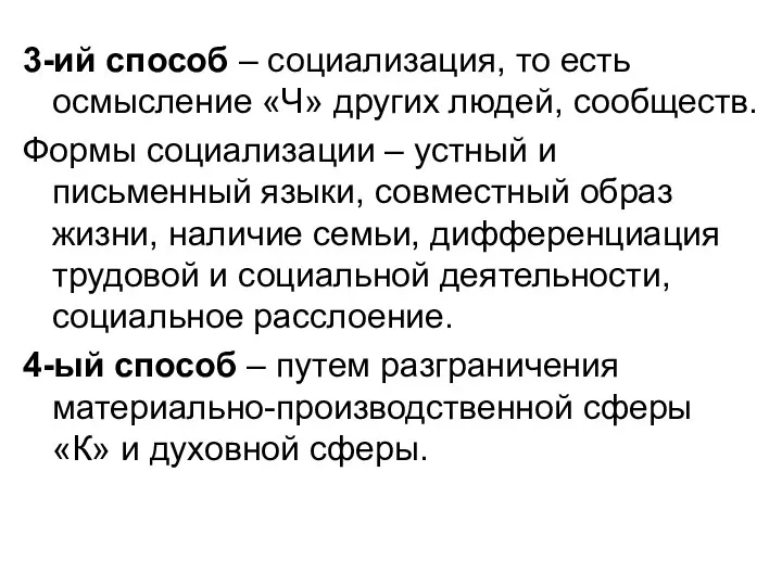 3-ий способ – социализация, то есть осмысление «Ч» других людей, сообществ.