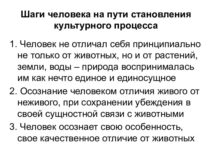 Шаги человека на пути становления культурного процесса 1. Человек не отличал