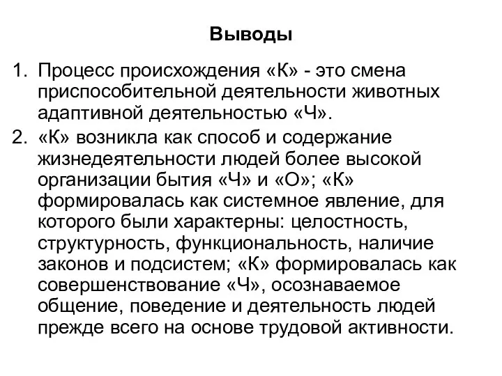 Выводы Процесс происхождения «К» - это смена приспособительной деятельности животных адаптивной