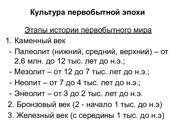 Культура первобытной эпохи Этапы истории первобытного мира Каменный век Палеолит (нижний,