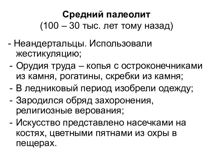 Средний палеолит (100 – 30 тыс. лет тому назад) - Неандертальцы.