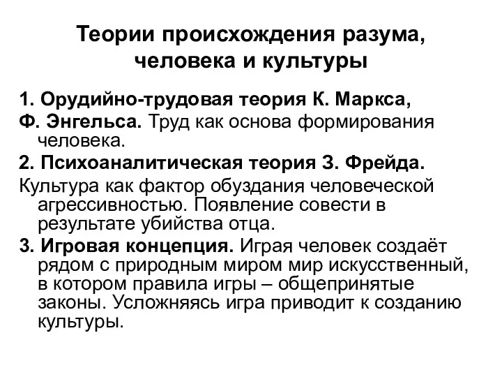 Теории происхождения разума, человека и культуры 1. Орудийно-трудовая теория К. Маркса,