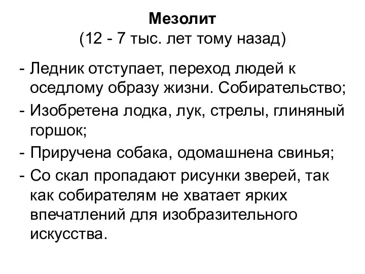 Мезолит (12 - 7 тыс. лет тому назад) Ледник отступает, переход