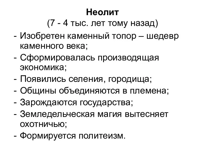 Неолит (7 - 4 тыс. лет тому назад) Изобретен каменный топор