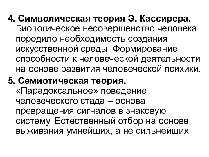 4. Символическая теория Э. Кассирера. Биологическое несовершенство человека породило необходимость создания