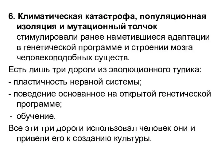 6. Климатическая катастрофа, популяционная изоляция и мутационный толчок стимулировали ранее наметившиеся