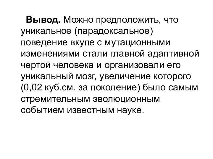 Вывод. Можно предположить, что уникальное (парадоксальное) поведение вкупе с мутационными изменениями