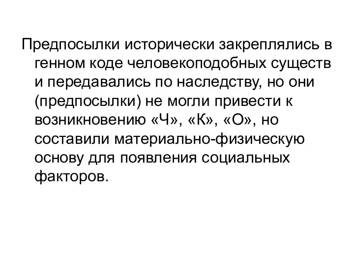 Предпосылки исторически закреплялись в генном коде человекоподобных существ и передавались по