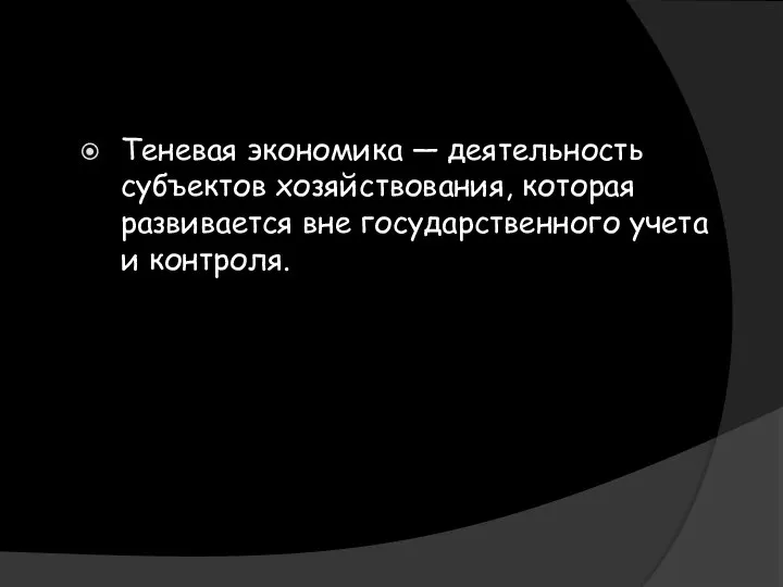 Теневая экономика — деятельность субъектов хозяйствования, которая развивается вне государственного учета и контроля.