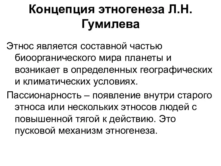 Концепция этногенеза Л.Н. Гумилева Этнос является составной частью биоорганического мира планеты