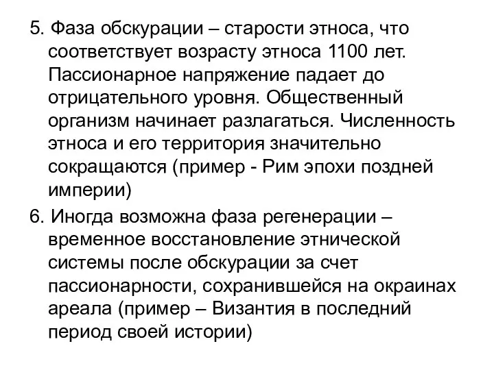 5. Фаза обскурации – старости этноса, что соответствует возрасту этноса 1100