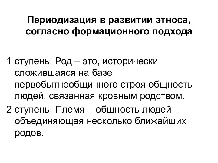 Периодизация в развитии этноса, согласно формационного подхода 1 ступень. Род –