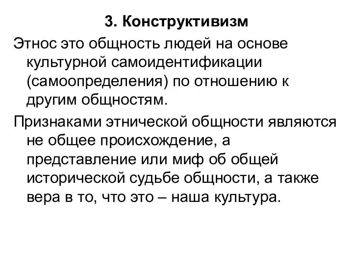 3. Конструктивизм Этнос это общность людей на основе культурной самоидентификации (самоопределения)