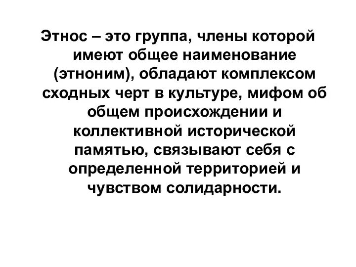 Этнос – это группа, члены которой имеют общее наименование (этноним), обладают