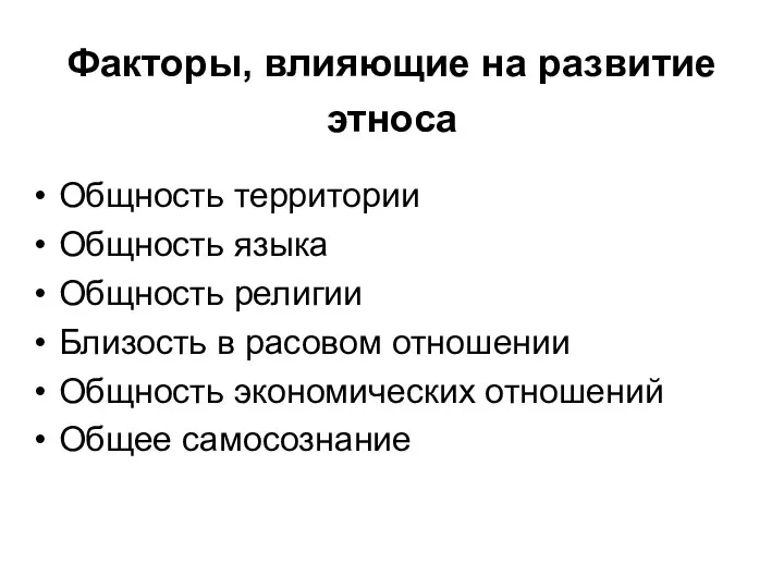 Факторы, влияющие на развитие этноса Общность территории Общность языка Общность религии