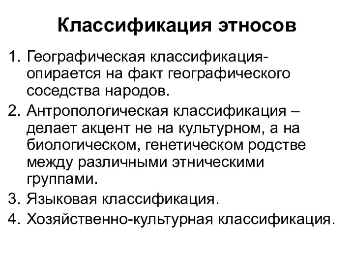 Классификация этносов Географическая классификация- опирается на факт географического соседства народов. Антропологическая