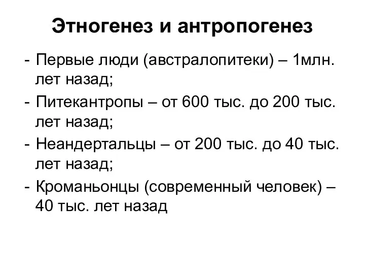 Этногенез и антропогенез Первые люди (австралопитеки) – 1млн. лет назад; Питекантропы