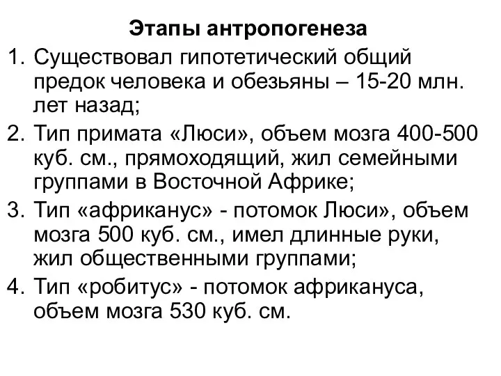 Этапы антропогенеза Существовал гипотетический общий предок человека и обезьяны – 15-20