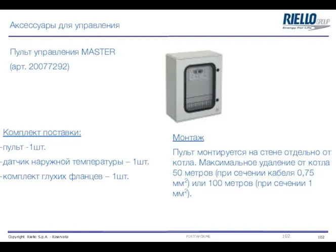 Аксессуары для управления Пульт управления MASTER (арт. 20077292) Комплект поставки: пульт