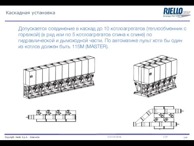 Каскадная установка Допускается соединение в каскад до 10 котлоагрегатов (теплообменник с