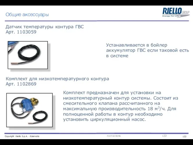 Общие аксессуары Датчик температуры контура ГВС Арт. 1103059 Устанавливается в бойлер