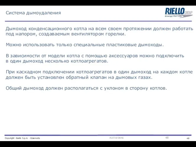 Система дымоудаления Дымоход конденсационного котла на всем своем протяжении должен работать