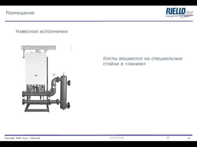 Размещение Навесное исполнение Котлы вешаются на специальные стойки в «линию»