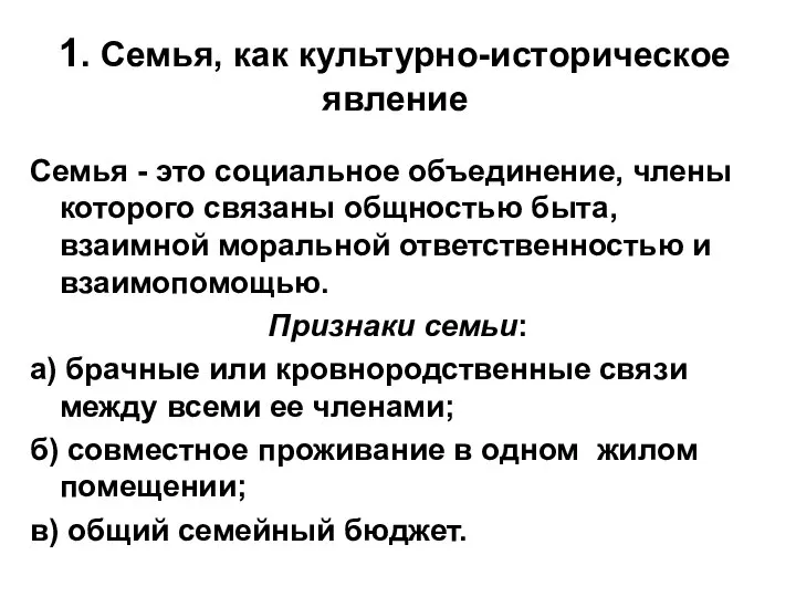 1. Семья, как культурно-историческое явление Семья - это социальное объединение, члены