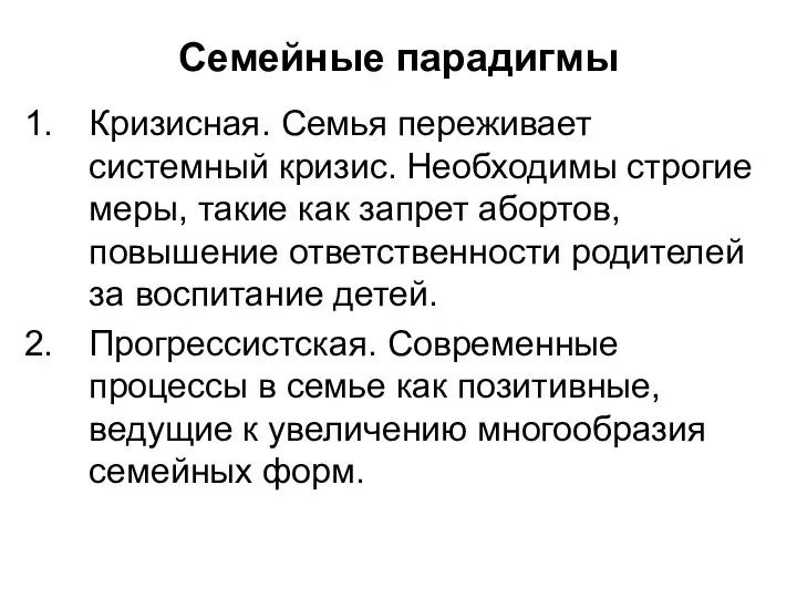 Семейные парадигмы Кризисная. Семья переживает системный кризис. Необходимы строгие меры, такие