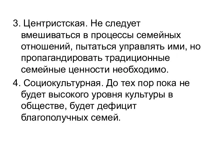 3. Центристская. Не следует вмешиваться в процессы семейных отношений, пытаться управлять