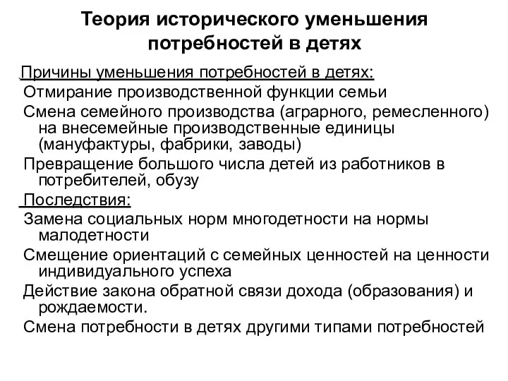 Теория исторического уменьшения потребностей в детях Причины уменьшения потребностей в детях: