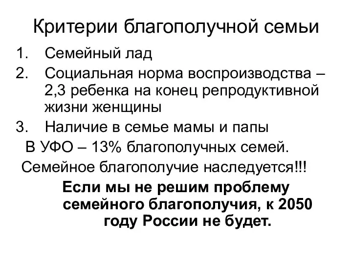 Критерии благополучной семьи Семейный лад Социальная норма воспроизводства – 2,3 ребенка