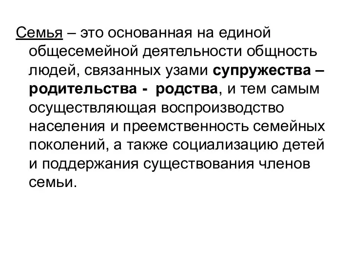 Семья – это основанная на единой общесемейной деятельности общность людей, связанных