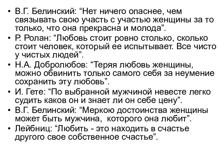 В.Г. Белинский: “Нет ничего опаснее, чем связывать свою участь с участью