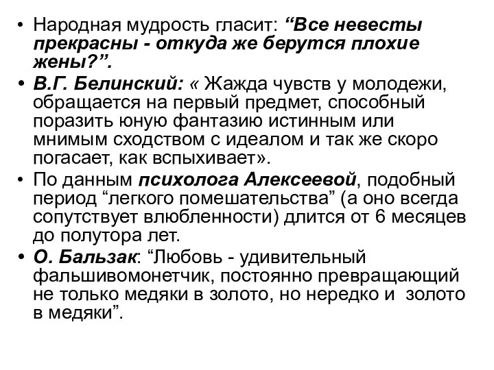 Народная мудрость гласит: “Все невесты прекрасны - откуда же берутся плохие