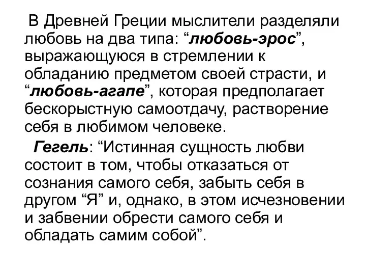 В Древней Греции мыслители разделяли любовь на два типа: “любовь-эрос”, выражающуюся