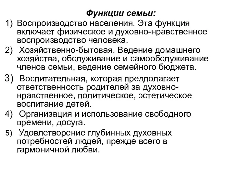 Функции семьи: Воспроизводство населения. Эта функция включает физическое и духовно-нравственное воспроизводство