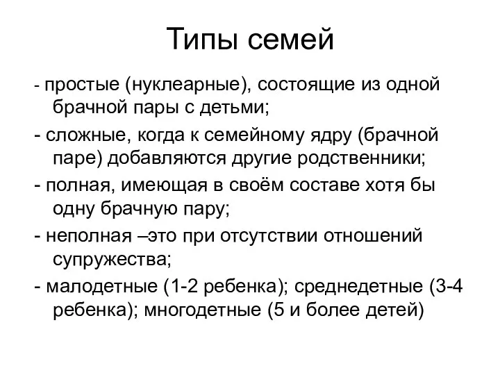 Типы семей - простые (нуклеарные), состоящие из одной брачной пары с