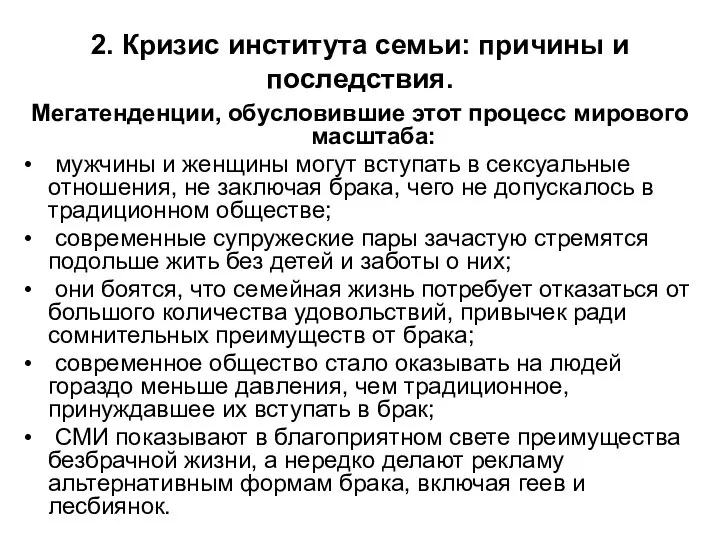 2. Кризис института семьи: причины и последствия. Мегатенденции, обусловившие этот процесс