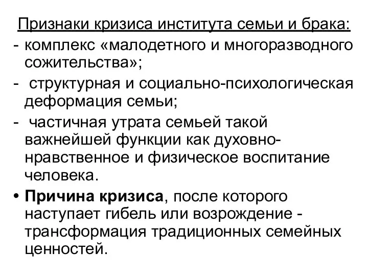 Признаки кризиса института семьи и брака: комплекс «малодетного и многоразводного сожительства»;