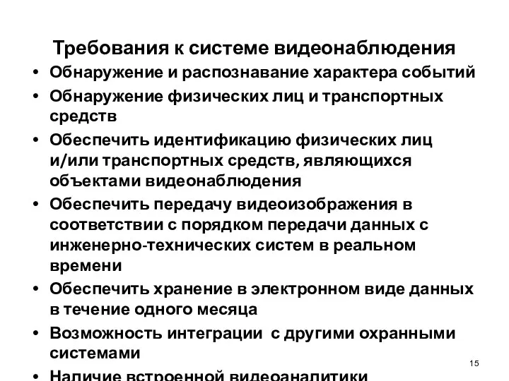 Требования к системе видеонаблюдения Обнаружение и распознавание характера событий Обнаружение физических