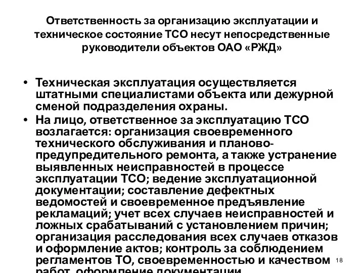 Ответственность за организацию эксплуатации и техническое состояние ТСО несут непосредственные руководители