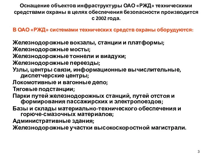 Оснащение объектов инфраструктуры ОАО «РЖД» техническими средствами охраны в целях обеспечения