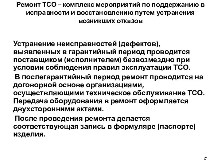 Ремонт ТСО – комплекс мероприятий по поддержанию в исправности и восстановлению