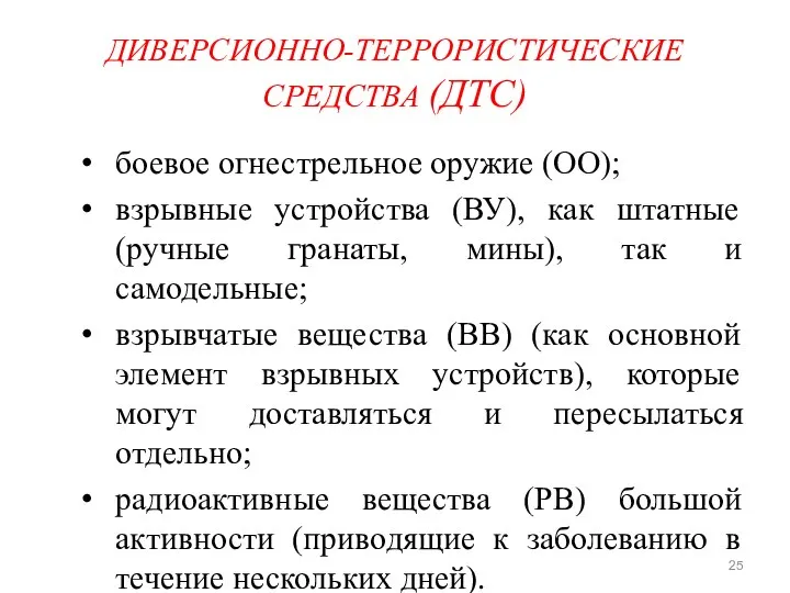 ДИВЕРСИОННО-ТЕРРОРИСТИЧЕСКИЕ СРЕДСТВА (ДТС) боевое огнестрельное оружие (ОО); взрывные устройства (ВУ), как