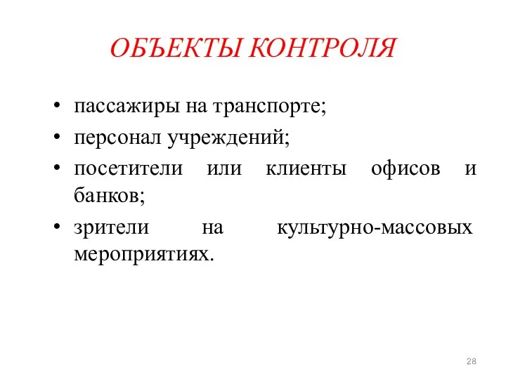 ОБЪЕКТЫ КОНТРОЛЯ пассажиры на транспорте; персонал учреждений; посетители или клиенты офисов