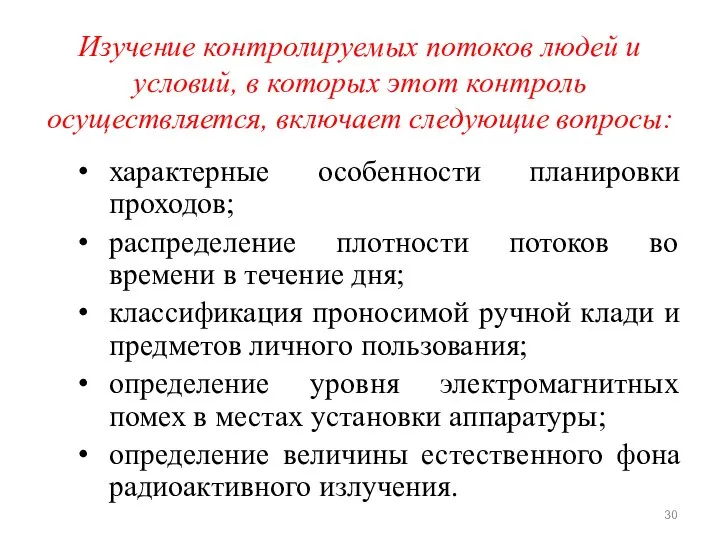 Изучение контролируемых потоков людей и условий, в которых этот контроль осуществляется,