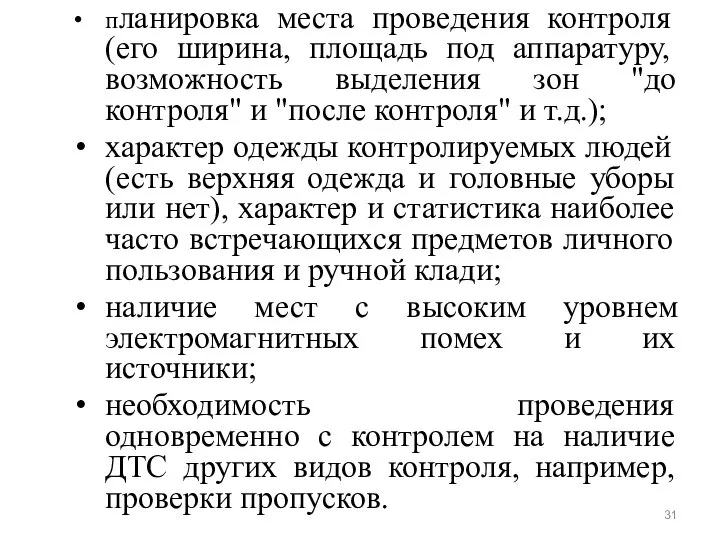 планировка места проведения контроля (его ширина, площадь под аппаратуру, возможность выделения