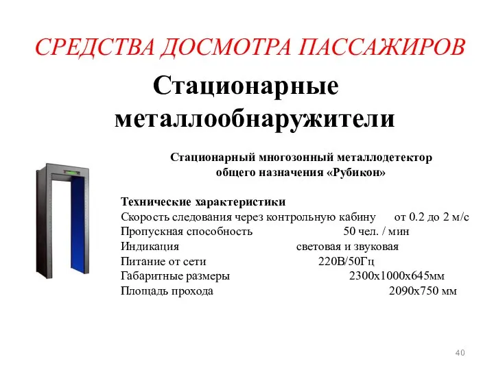 СРЕДСТВА ДОСМОТРА ПАССАЖИРОВ Стационарные металлообнаружители Стационарный многозонный металлодетектор общего назначения «Рубикон»