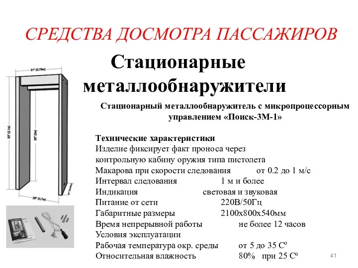 СРЕДСТВА ДОСМОТРА ПАССАЖИРОВ Стационарные металлообнаружители Стационарный металлообнаружитель с микропроцессорным управлением «Поиск-3М-1»